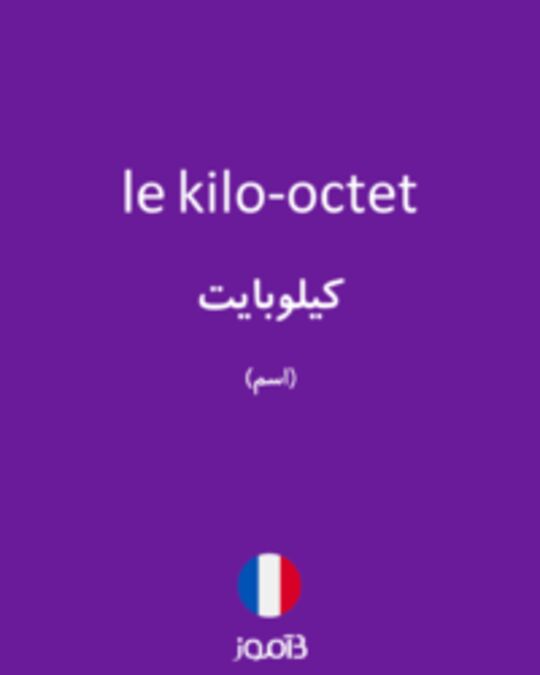  تصویر le kilo-octet - دیکشنری انگلیسی بیاموز