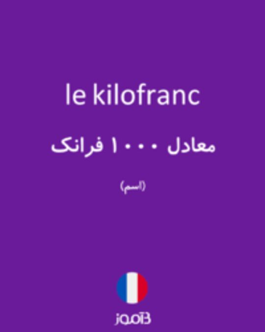  تصویر le kilofranc - دیکشنری انگلیسی بیاموز