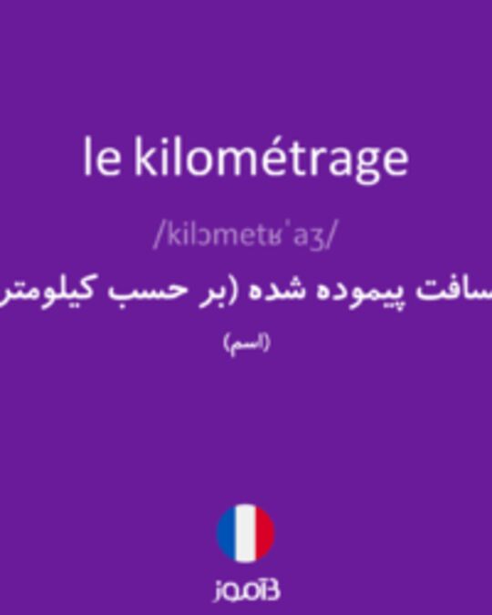  تصویر le kilométrage - دیکشنری انگلیسی بیاموز