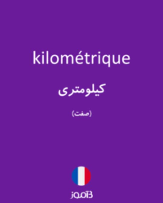  تصویر kilométrique - دیکشنری انگلیسی بیاموز