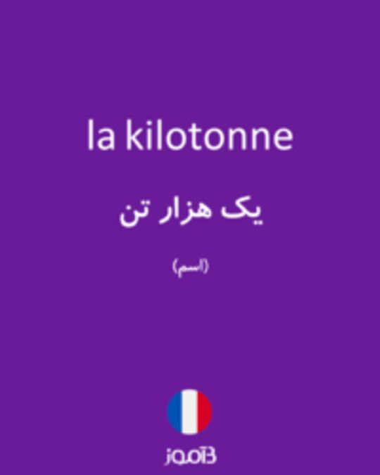  تصویر la kilotonne - دیکشنری انگلیسی بیاموز