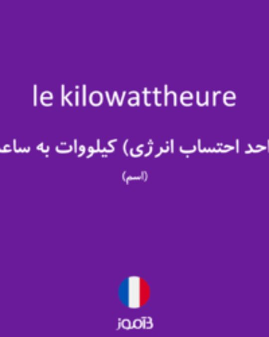  تصویر le kilowattheure - دیکشنری انگلیسی بیاموز