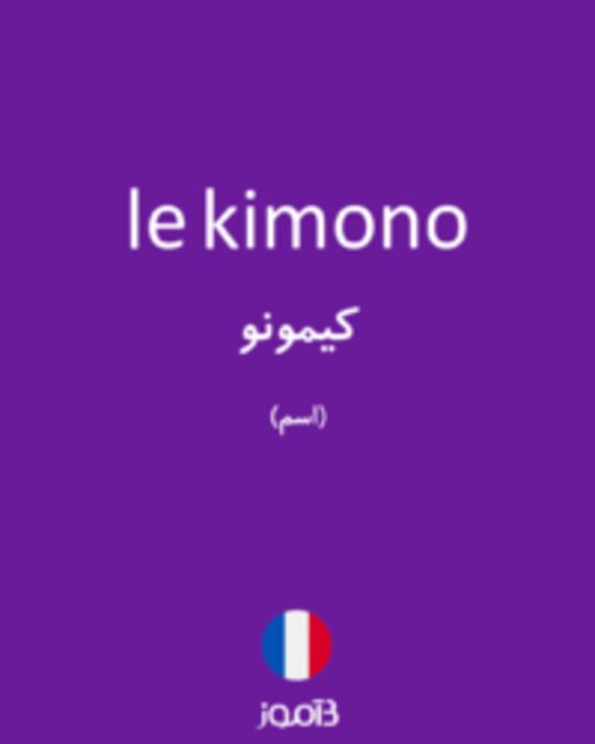  تصویر le kimono - دیکشنری انگلیسی بیاموز