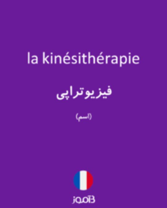  تصویر la kinésithérapie - دیکشنری انگلیسی بیاموز