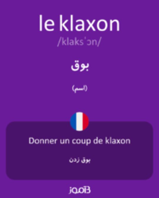  تصویر le klaxon - دیکشنری انگلیسی بیاموز