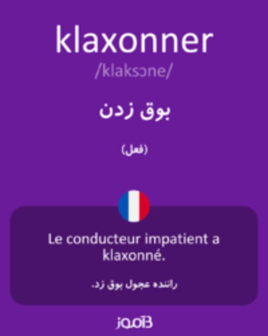  تصویر klaxonner - دیکشنری انگلیسی بیاموز