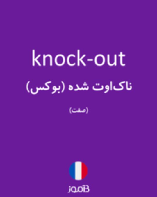  تصویر knock-out - دیکشنری انگلیسی بیاموز