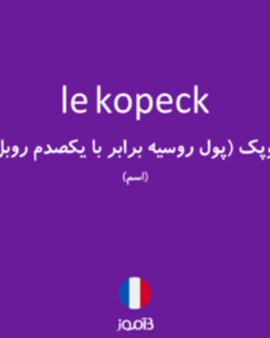  تصویر le kopeck - دیکشنری انگلیسی بیاموز