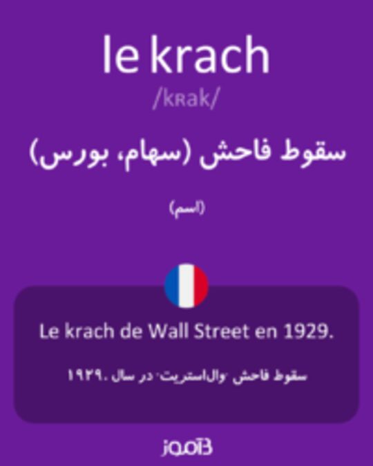  تصویر le krach - دیکشنری انگلیسی بیاموز