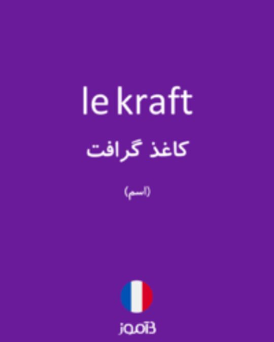  تصویر le kraft - دیکشنری انگلیسی بیاموز