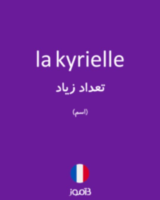  تصویر la kyrielle - دیکشنری انگلیسی بیاموز