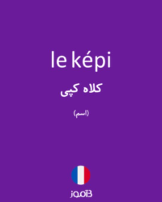  تصویر le képi - دیکشنری انگلیسی بیاموز