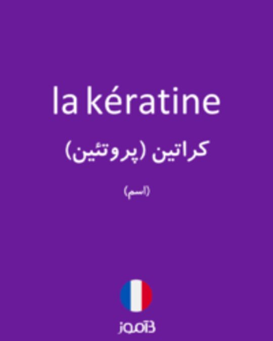  تصویر la kératine - دیکشنری انگلیسی بیاموز