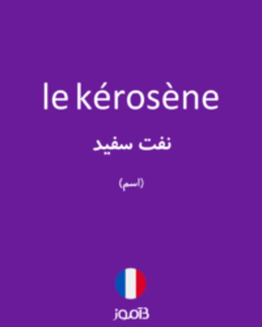  تصویر le kérosène - دیکشنری انگلیسی بیاموز