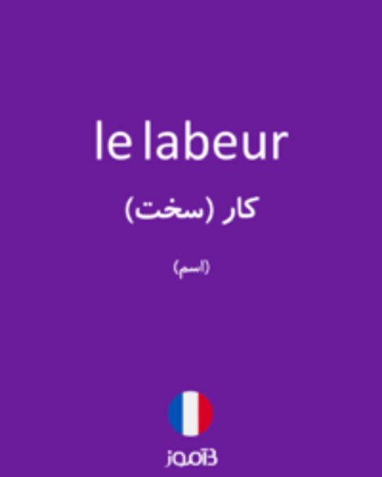  تصویر le labeur - دیکشنری انگلیسی بیاموز