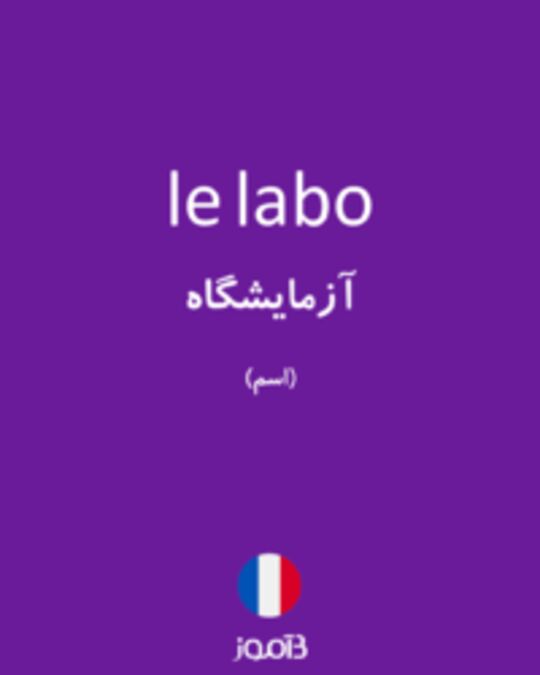  تصویر le labo - دیکشنری انگلیسی بیاموز