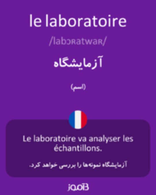  تصویر le laboratoire - دیکشنری انگلیسی بیاموز