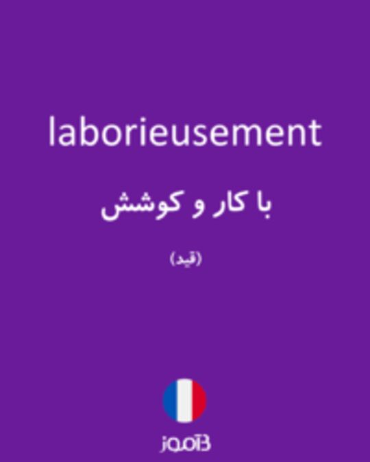  تصویر laborieusement - دیکشنری انگلیسی بیاموز