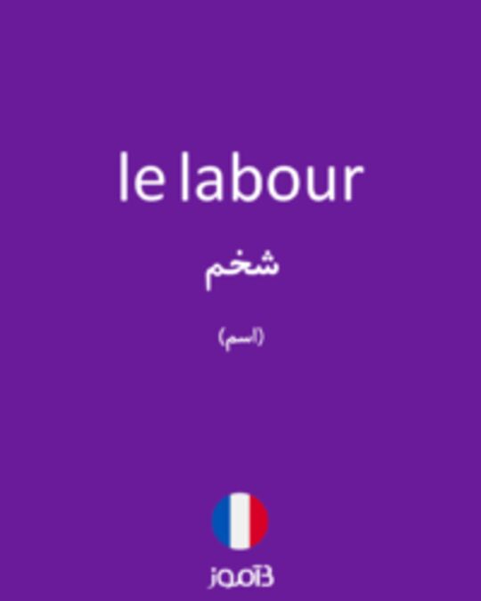  تصویر le labour - دیکشنری انگلیسی بیاموز