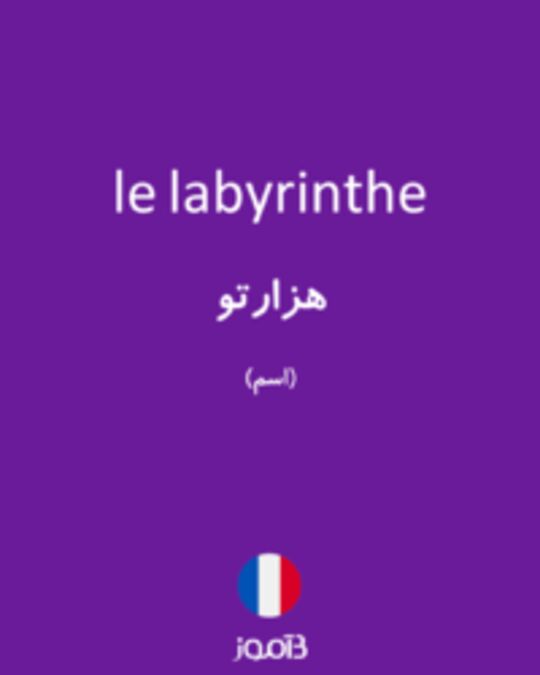  تصویر le labyrinthe - دیکشنری انگلیسی بیاموز