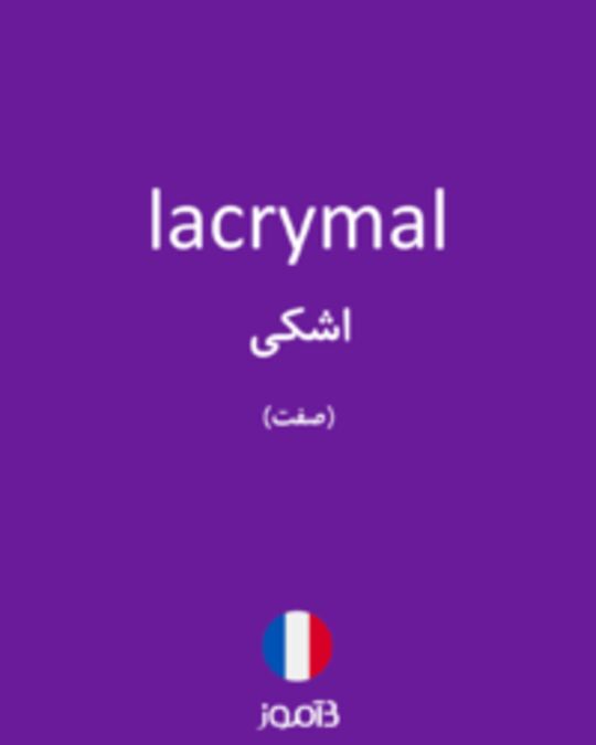  تصویر lacrymal - دیکشنری انگلیسی بیاموز