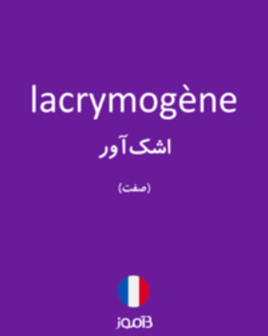  تصویر lacrymogène - دیکشنری انگلیسی بیاموز