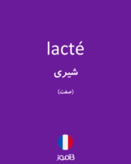  تصویر lacté - دیکشنری انگلیسی بیاموز