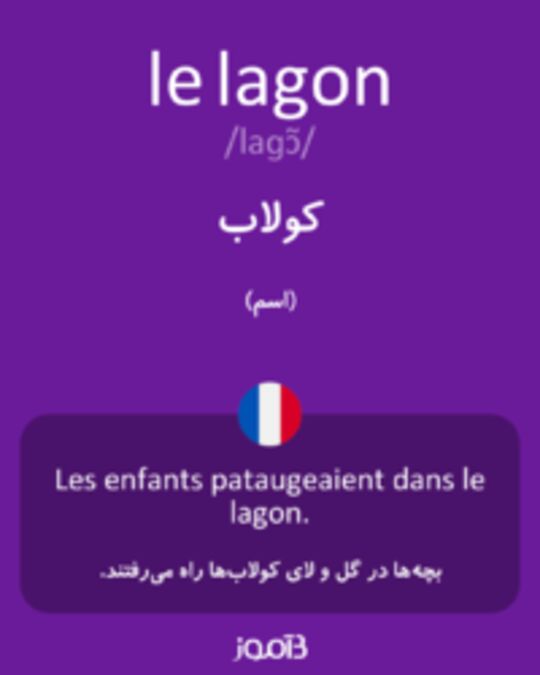  تصویر le lagon - دیکشنری انگلیسی بیاموز