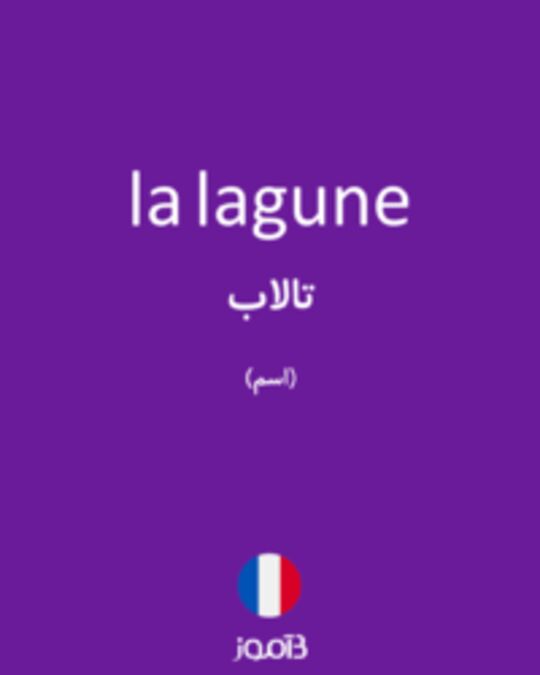  تصویر la lagune - دیکشنری انگلیسی بیاموز