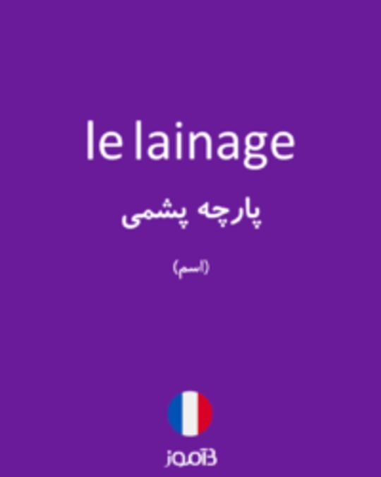  تصویر le lainage - دیکشنری انگلیسی بیاموز