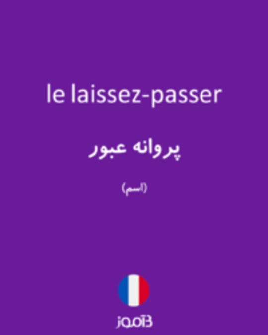  تصویر le laissez-passer - دیکشنری انگلیسی بیاموز