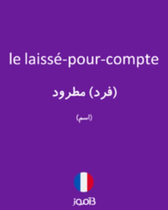  تصویر le laissé-pour-compte - دیکشنری انگلیسی بیاموز