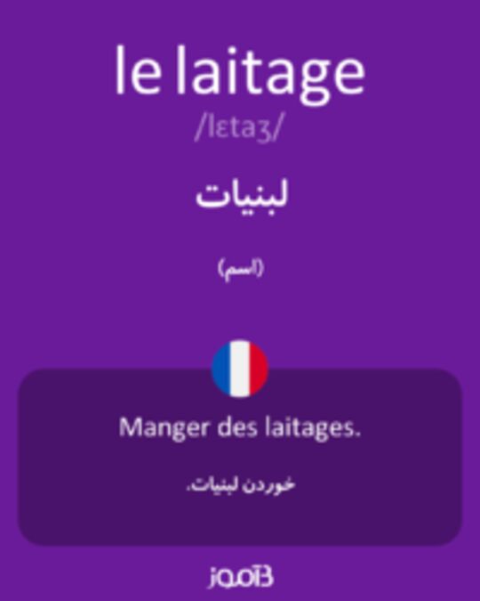  تصویر le laitage - دیکشنری انگلیسی بیاموز