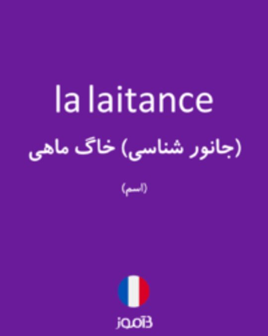  تصویر la laitance - دیکشنری انگلیسی بیاموز