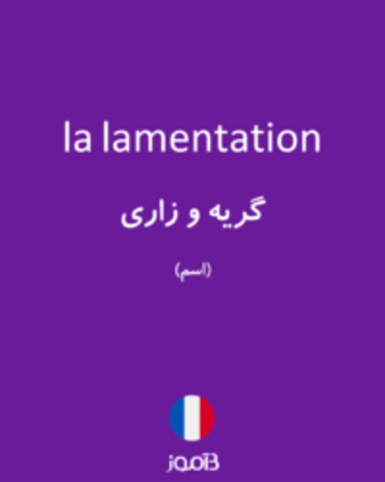  تصویر la lamentation - دیکشنری انگلیسی بیاموز