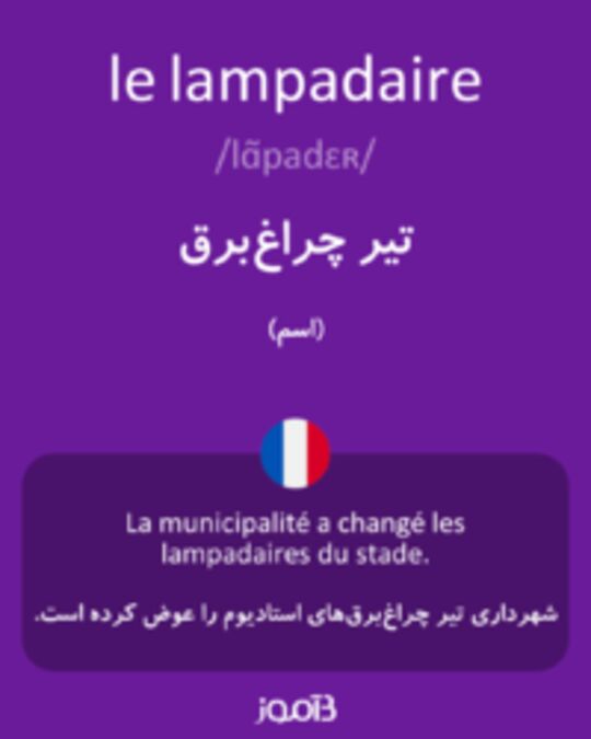  تصویر le lampadaire - دیکشنری انگلیسی بیاموز