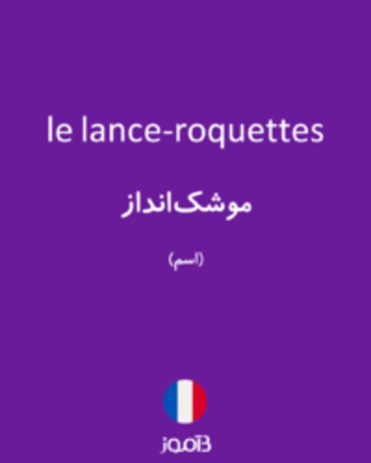  تصویر le lance-roquettes - دیکشنری انگلیسی بیاموز