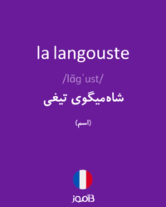  تصویر la langouste - دیکشنری انگلیسی بیاموز