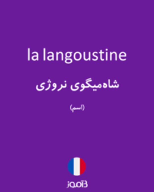  تصویر la langoustine - دیکشنری انگلیسی بیاموز