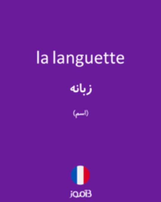  تصویر la languette - دیکشنری انگلیسی بیاموز