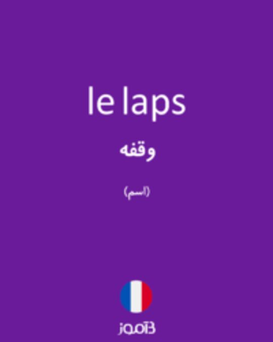  تصویر le laps - دیکشنری انگلیسی بیاموز