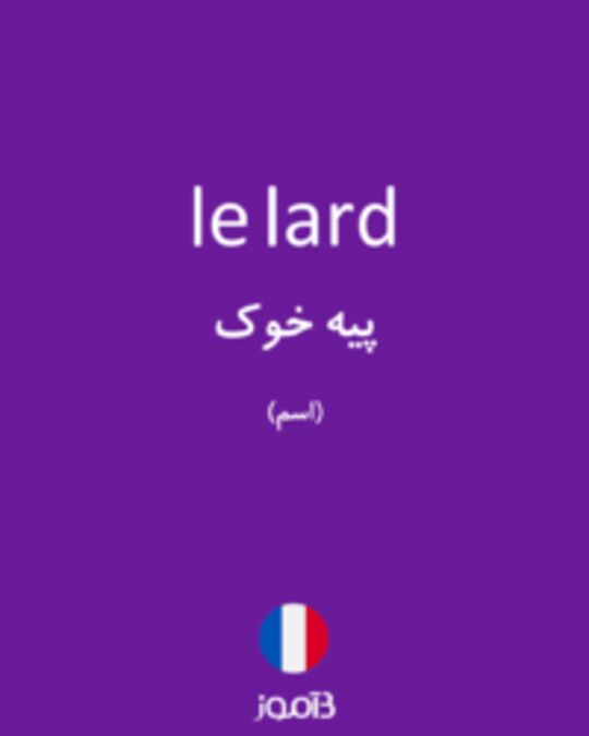  تصویر le lard - دیکشنری انگلیسی بیاموز