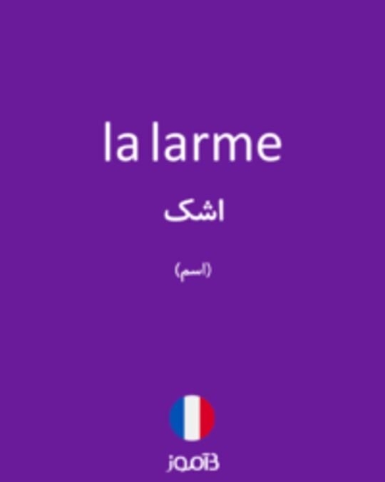  تصویر la larme - دیکشنری انگلیسی بیاموز