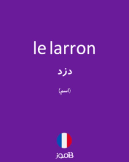  تصویر le larron - دیکشنری انگلیسی بیاموز