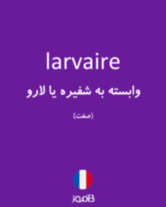  تصویر larvaire - دیکشنری انگلیسی بیاموز