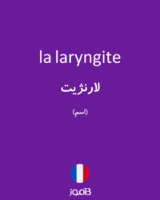  تصویر la laryngite - دیکشنری انگلیسی بیاموز