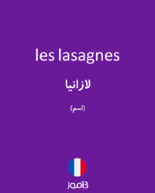  تصویر les lasagnes - دیکشنری انگلیسی بیاموز