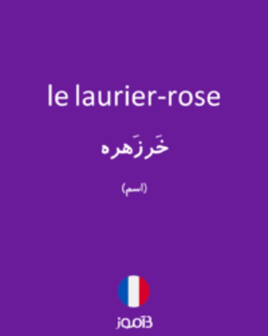  تصویر le laurier-rose - دیکشنری انگلیسی بیاموز