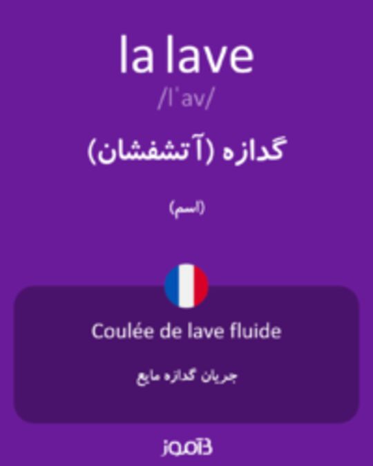  تصویر la lave - دیکشنری انگلیسی بیاموز