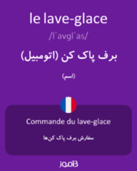  تصویر le lave-glace - دیکشنری انگلیسی بیاموز